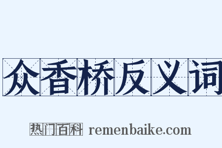 众香桥反义词是什么意思的图片